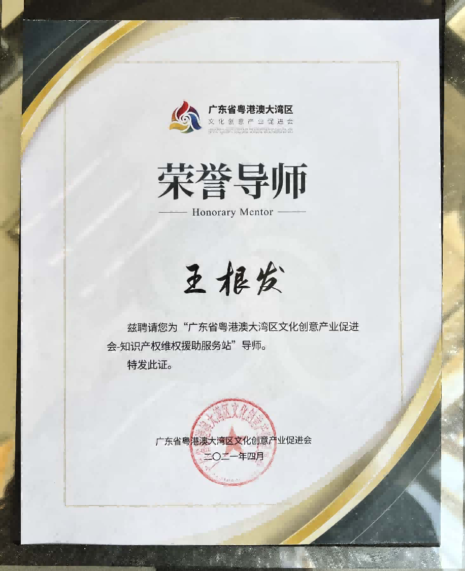 粤港澳大湾区文化创意产业促进会会员